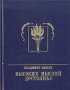 Высоких мыслей достоянье Серия: Пламенные революционеры инфо 8001p.