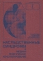 Наследственные синдромы и медико-генетическое консультирование Букинистическое издание Сохранность: Хорошая Издательство: Медицина, 1987 г Твердый переплет, 320 стр Тираж: 75000 экз Формат: 70x100/16 (~167x236 мм) инфо 8565p.