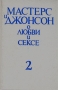 Мастерс и Джонсон о любви и сексе В двух частях Часть 2 Серия: Мастерс и Джонсон о любви и сексе В двух частях инфо 8589p.