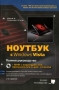 Ноутбук с Windows Vista Полное руководство (+ DVD-ROM) Букинистическое издание Сохранность: Хорошая Издательство: Наука и техника, 2009 г Мягкая обложка, 600 стр ISBN 978-5-94387-551-9 инфо 8703p.