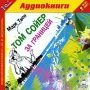 Том Сойер за границей Издательство: МедиаКнига, 2009 г инфо 9444p.