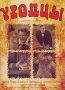 Уродцы Формат: DVD (PAL) (Упрощенное издание) (Keep case) Дистрибьютор: ИП "Тимохин В К " Региональный код: 5 Количество слоев: DVD-5 (1 слой) Субтитры: Английский Звуковые дорожки: Русский Синхронный инфо 9454p.