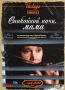 Спокойной ночи, мама Серия: Vintage инфо 9501p.