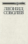 Леонид Соболев Собрание сочинений в пяти томах Том 3 Серия: Леонид Соболев Собрание сочинений в пяти томах инфо 10434p.