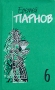 Еремей Парнов Собрание сочинений в 10 томах Том 6 Сны фараона Серия: Еремей Парнов Собрание сочинений в 10 томах ("Терра - Книжный клуб") инфо 10514p.
