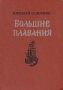 Большие плавания Букинистическое издание Сохранность: Хорошая Издательство: Художественная литература, 1984 г Твердый переплет, 640 стр Тираж: 100000 экз Формат: 70x100/16 (~167x236 мм) инфо 10704p.