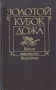 Золотой кубок дожа: Новеллы итальянского Возрождения Антология Букинистическое издание Сохранность: Хорошая Издательство: Мысль, 1993 г Твердый переплет, 270 стр ISBN 5-244-00689-4 Тираж: 50000 экз Формат: 84x108/32 (~130х205 мм) инфо 11752p.