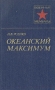 Океанский максимум Серия: Военные мемуары инфо 11778p.