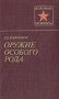 Оружие особого рода Серия: Военные мемуары инфо 11808p.