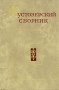 Пустозерский сборник Антология Букинистическое издание Сохранность: Хорошая Издательство: Наука Ленинградское отделение, 1975 г Твердый переплет, 264 стр Тираж: 3500 экз Формат: 84x108/32 (~130х205 мм) инфо 11928p.