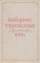 Изборник Святослава 1073 года Букинистическое издание Сохранность: Хорошая Издательство: Книга, 1983 г Коробка, 360 стр Тираж: 3000 экз Формат: 84x108/8 (~265х410 мм) инфо 11946p.