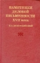 Памятники деловой письменности XVII века Владимирский край Антология Букинистическое издание Издательство: Наука, 1984 г Твердый переплет, 368 стр Тираж: 2000 экз Формат: 70x108/16 (~170х262 мм) инфо 11953p.