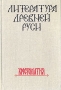 Литература Древней Руси Хрестоматия Антология Букинистическое издание Сохранность: Хорошая Издательство: Высшая школа, 1990 г Твердый переплет, 544 стр ISBN 5-06-001585-8 Тираж: 80000 экз Формат: 60x90/16 (~145х217 мм) инфо 11954p.