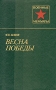 Весна Победы Серия: Военные мемуары инфо 12106p.