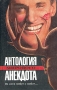 Антология мирового анекдота Комплект из девяти книг Он меня любит и любит Серия: Антология мирового анекдота инфо 12412p.