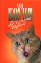 Кот по имени Сабрина Серия: Зеленая серия инфо 13577p.