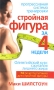 Стройная фигура за 4 недели Олимпийский курс сжигания лишнего жира Серия: Золотая книга здоровья инфо 13644p.
