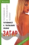 Загар Готовимся к пляжному сезону Серия: Это модно инфо 13648p.