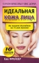 Идеальная кожа лица Серия: Салон красоты у вас дома инфо 13654p.