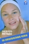 Экспресс-методы по омоложению кожи Серия: Здоровье нации инфо 13656p.