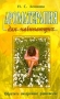 Ароматерапия для начинающих Серия: Для начинающих инфо 13657p.
