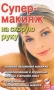 Супер-макияж на скорую руку Серия: Здоровье нации инфо 13660p.