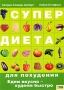 Супердиета для похудения Едим вкусно - худеем быстро Издательство: Книжный клуб "Клуб семейного досуга" Харьков, 2006 г Твердый переплет, 128 стр ISBN 966-343-313-2 Тираж: 5000 инфо 13672p.