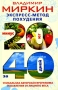 Экспресс-метод похудения Минус 20 кг за 40 дней Издательство: Центрполиграф, 2009 г Твердый переплет, 304 стр ISBN 978-5-9524-4258-0 Тираж: 4000 экз Формат: 84x108/32 (~130х205 мм) инфо 13679p.