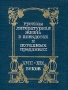 Русская литературная жизнь в анекдотах и потешных преданиях XVIII-XIX веков Антология Букинистическое издание Издательство: ИИЦ АО "Заволжье", 1993 г Твердый переплет, 392 стр ISBN 5-8280-0012-8 Тираж: 20000 экз инфо 13737p.