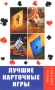 Лучшие карточные игры Серия: Жизнь удалась инфо 13778p.