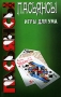Пасьянсы Игры для ума Издательства: Северо-Запад, Феникс, 2006 г Твердый переплет, 256 стр ISBN 5-93835-177-4, 5-222-09342-5 Тираж: 3000 экз Формат: 84x108/32 (~130х205 мм) инфо 13790p.