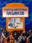 Секреты карточных пасьянсов Серия: На все руки мастерица инфо 13794p.