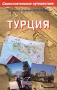 Турция Самостоятельные путешествия Издательство: Вильямс, 2005 г Мягкая обложка, 480 стр ISBN 5-8459-0761-6 Тираж: 3000 экз Формат: 84x108/32 (~130х205 мм) инфо 13824p.