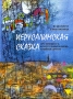 Иерусалимская сказка Про принцессу, краеугольный камень и многое другое Издательство: Мосты культуры / Гешарим, 2005 г Твердый переплет, 80 стр ISBN 5-93273-209-1 инфо 13830p.