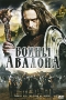 Воины Авалона Формат: DVD (PAL) (Super jewel case) Дистрибьютор: Новый путь Региональный код: 5 Количество слоев: DVD-5 (1 слой) Субтитры: Русский Звуковые дорожки: Русский Закадровый перевод Dolby Digital инфо 13850p.