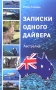 Записки одного дайвера Австралия Издательство: Золотое Сечение, 2009 г Мягкая обложка, 188 стр ISBN 978-5-904020-11-8 Тираж: 5000 экз Формат: 84x108/32 (~130х205 мм) инфо 13858p.
