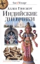 Индийские дневники Серия: Саквояж / Sac de Voyage инфо 13859p.