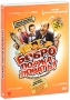 Бобро поржаловать! Формат: DVD (PAL) (Картонный бокс + кеер case) Дистрибьютор: Вольга Региональный код: 5 Количество слоев: DVD-9 (2 слоя) Субтитры: Русский Звуковые дорожки: Русский Дубляж DTS 5 1 Русский инфо 13895p.
