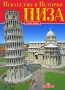Пиза Искусство и история Издательство: Bonechi, 2008 г Мягкая обложка, 128 стр ISBN 978-88-8029-338-5 Мелованная бумага, Цветные иллюстрации инфо 13931p.