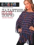 Палантины, шали, пончо Вязание крючком Издательство: Культура и традиции, 2007 г Твердый переплет, 176 стр ISBN 5-86444-127-9 Тираж: 7000 экз Формат: 84x108/16 (~205х290 мм) инфо 13959p.