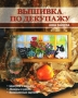 Вышивка по декупажу Серия: Азбука рукоделия инфо 13970p.