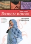 Вяжем пончо спицами и крючком Серия: Азбука рукоделия инфо 13978p.