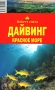 Дайвинг Красное море Путеводитель Серия: Вокруг света инфо 46q.