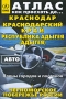 Краснодар Краснодарский край Республика Адыгея + Черноморское побережье России Атлас Планы городов и поселков Серия: Как проехать до инфо 74q.