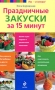 Праздничные закуски за 15 минут Серия: Раз - и готово! инфо 90q.
