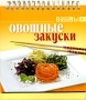 Овощные закуски (на спирали) Серия: Вкусные хлопоты инфо 94q.