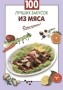 100 лучших закусок из мяса Серия: Очень просто! инфо 145q.