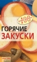 Горячие закуски Серия: С пылу, с жару инфо 154q.