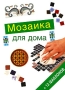 Мозаика для дома (+12 шаблонов) Издательство: Ниола-Пресс, 2006 г Мягкая обложка, 100 стр ISBN 978-5-366-00089-5, 1-74045-696-5 Формат: 70x100/16 (~167x236 мм) инфо 181q.