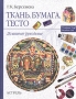 Ткань Бумага Тесто: Домашнее рукоделие Серия: Семейный клуб выходного дня инфо 182q.